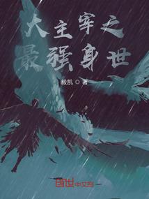 异界人类始祖