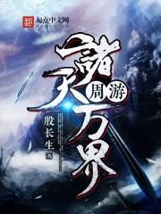 从魔传