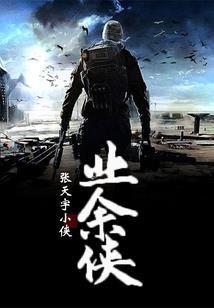 佣兵与侠客