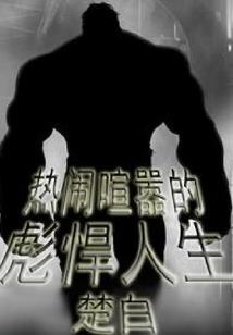 宅男末日丛林生存法则