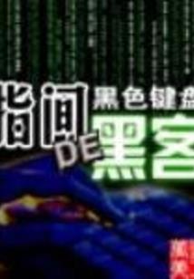 终极一班之四圣客
