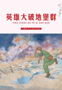 千百万英雄