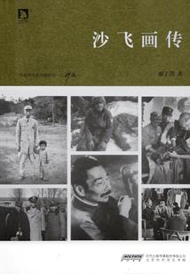 养兽成夫：娘子，矜持点