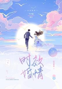 丫头请允许我守护你