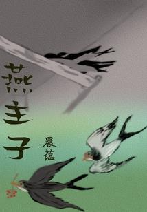 夫子，心悦否