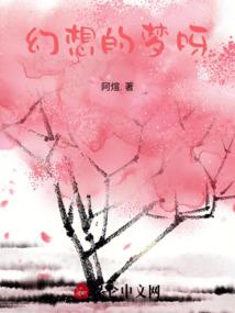 小桃灼华之逃之夭夭
