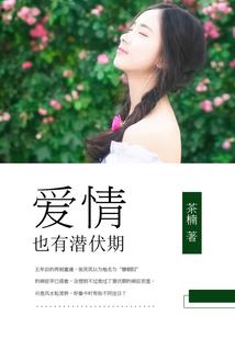 废柴组曲之萝莉有颗汉子心