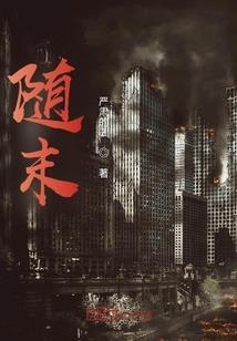 血色监牢：青梅竹马要杀我