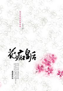 粉嫩小狐妃魔帝啃上瘾