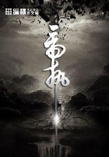多维文明拯救录