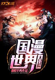 万古奇闻