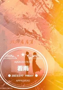 废材出发