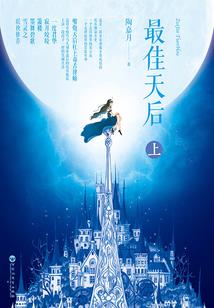 正道不能诛你，那便入魔