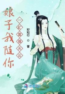 老公，我不啃小草