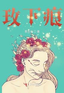 冰雪葬花