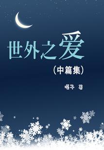 缺失的世界