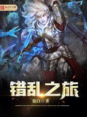 穿越至奇幻大陆