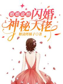 神品医妃：将军，太忠心
