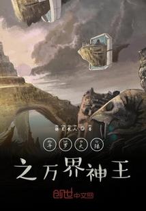 仙门尸王