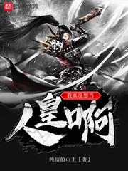 人机大战之去大宋谈恋爱