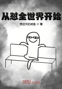 来自异界的能力者