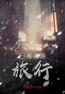 叛逆少女闹古代
