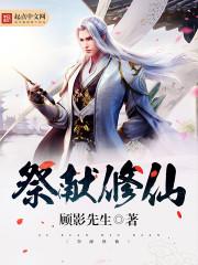 修仙萝莉要上天