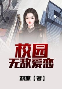 青春在校园里飞扬