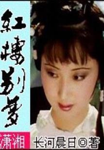 通灵小媳妇
