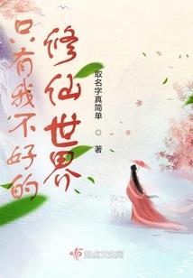 女配她结局已定