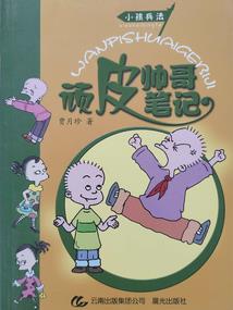 我的妹妹是问题儿童