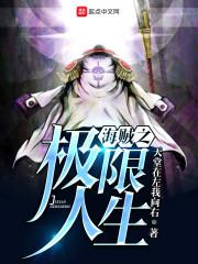 荒域伐天