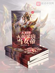 我的老板是峨眉