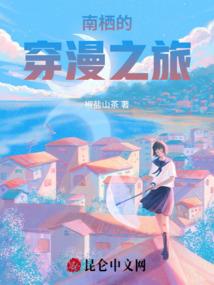 快穿：小娟的奇幻人生