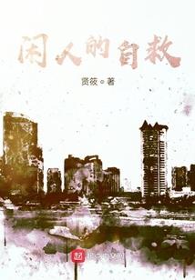 东邪西毒之都市爱情