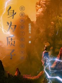 玩转学院恶魔女王驾到