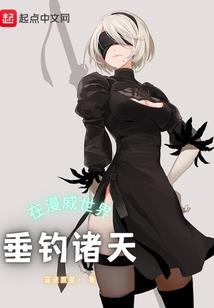 天才魔女之孽畜放开我儿子