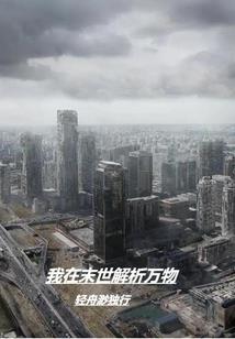 位面穿梭者的悠闲旅途