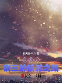 冷面恶魔败给话多少女
