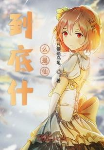 赏金科考队