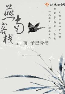 谁料哑女飙花腔
