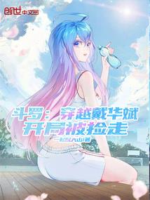 顽劣凤后：相君来接驾！