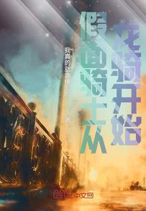 全球穿越但我知道要干麻