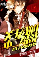 豪门独宠：萌妻请赐教