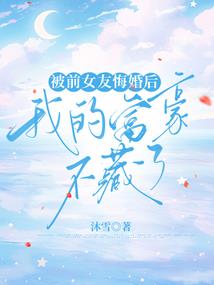 穿书后我又成了人间富贵花