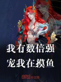 我女儿实在太强了