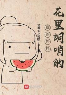 天使惠的变回男儿身之路