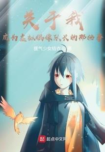 我在异界的快乐生活