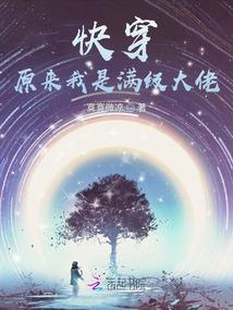 男朋友是树妖