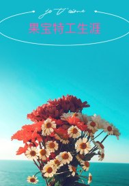 机甲大师在星际直播美食爆火了